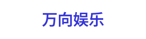 万向娱乐 Logo